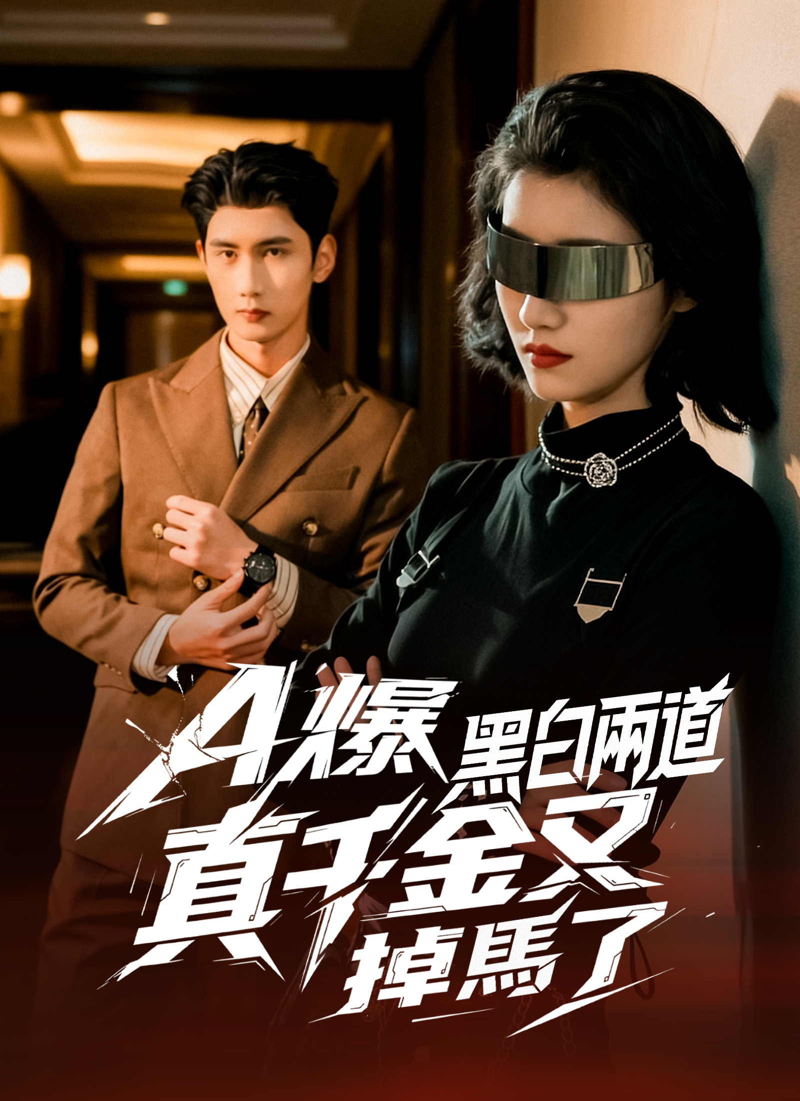 A爆黑白兩道真千金又掉馬了