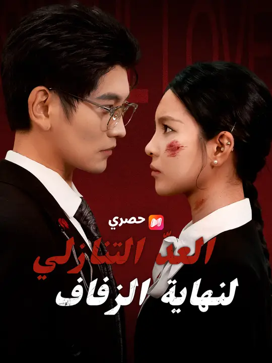 العدّ التنازلي لنهاية الزفاف