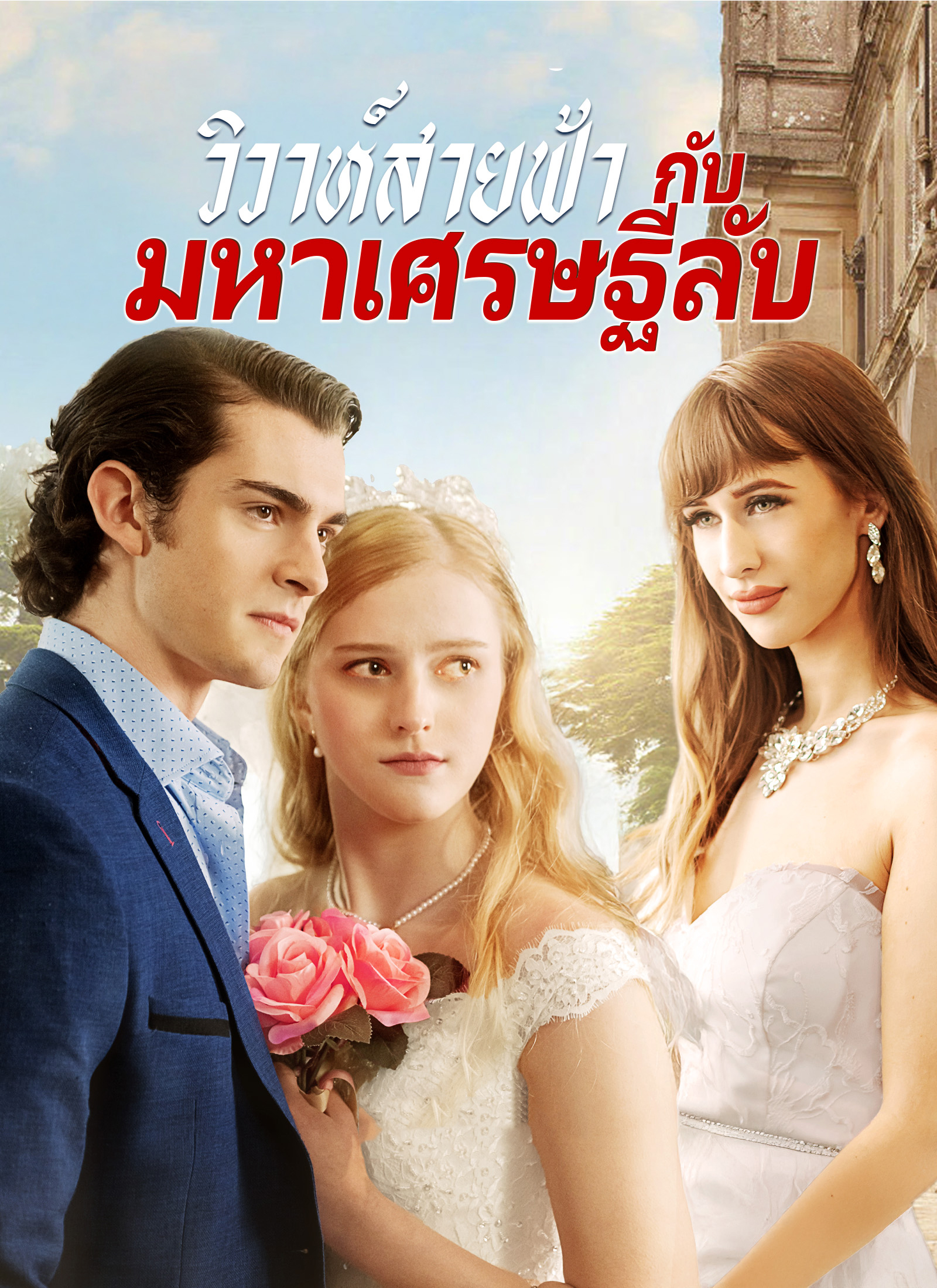 วิวาห์สายฟ้า กับมหาเศรษฐีลับ