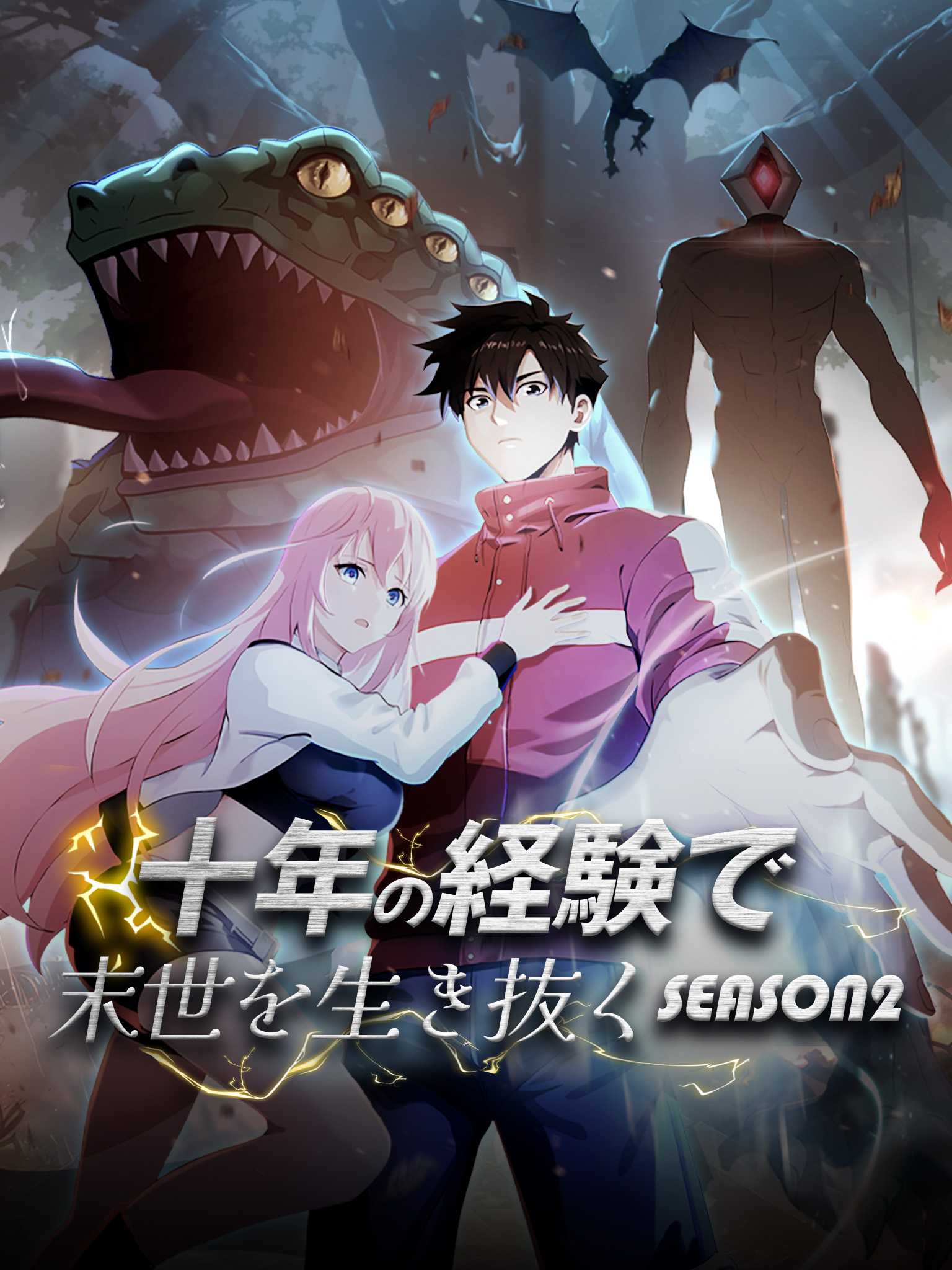 十年の経験で末世を生き抜く seasonⅡ