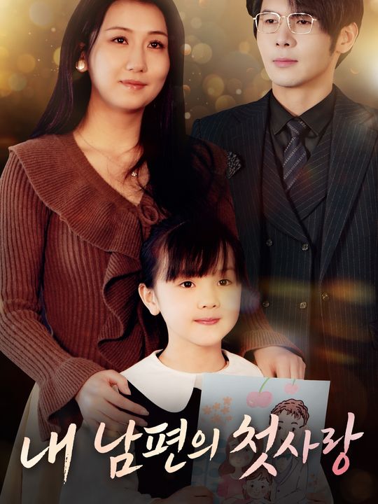 내 남편의 첫사랑