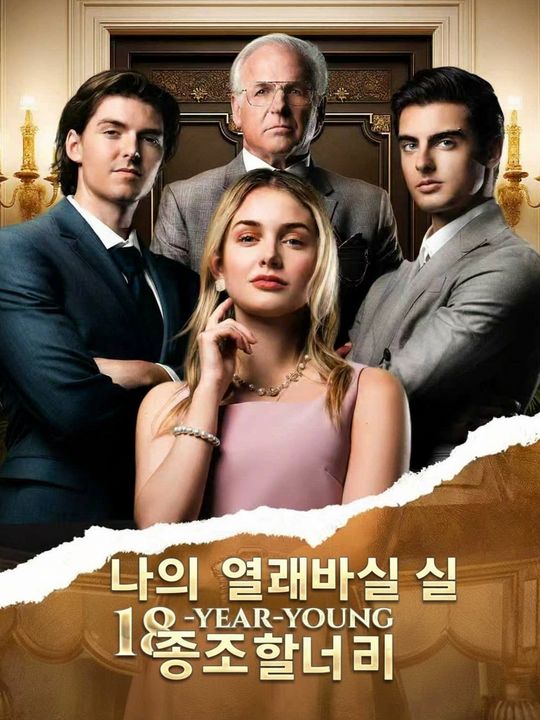 18세 증조할머니와의 만남