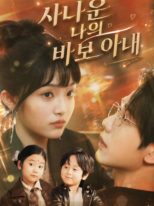 사나운 나의 바보 아내