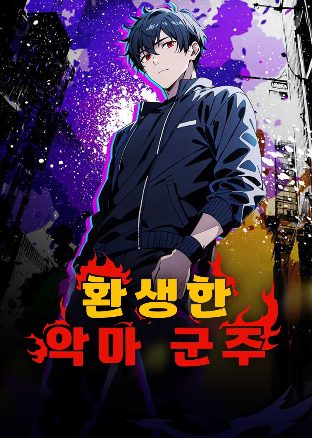 환생한 악마 군주