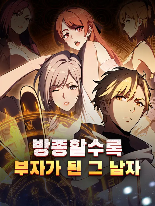 방종할수록 부자가 된 그 남자