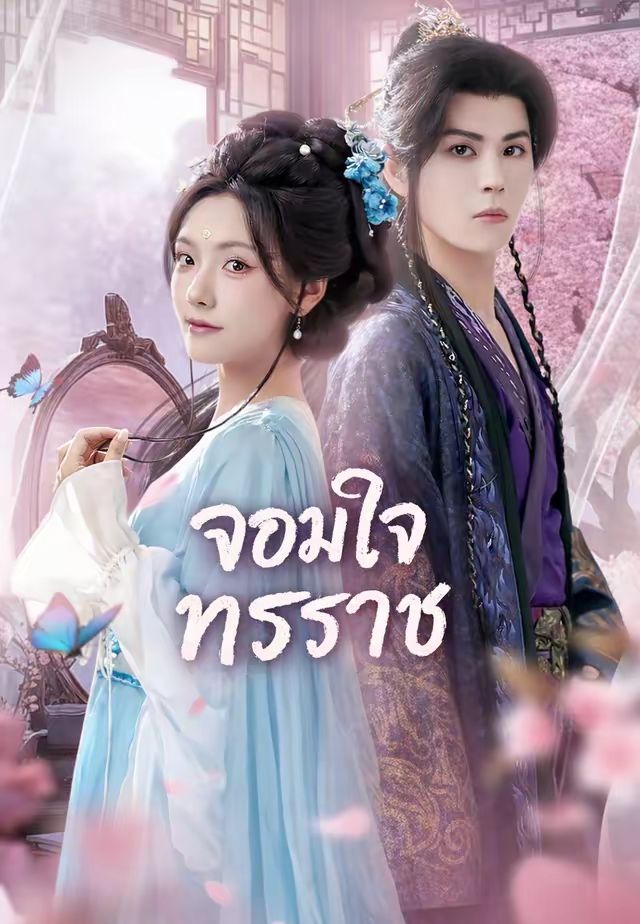 จอมใจทรราช