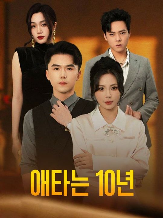 애타는 10년