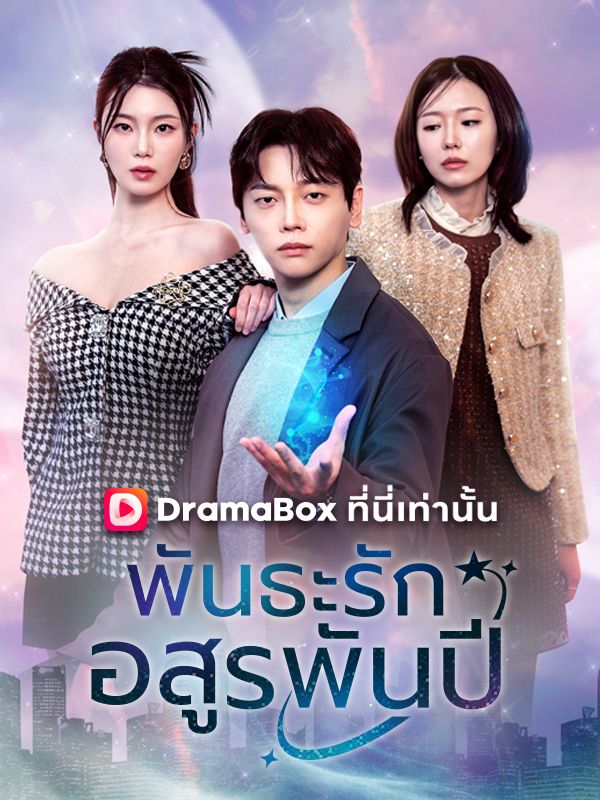 พันธะรักอสูรพันปี(พากย์ไทย)