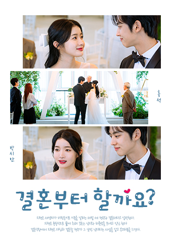 결혼부터 할까요?