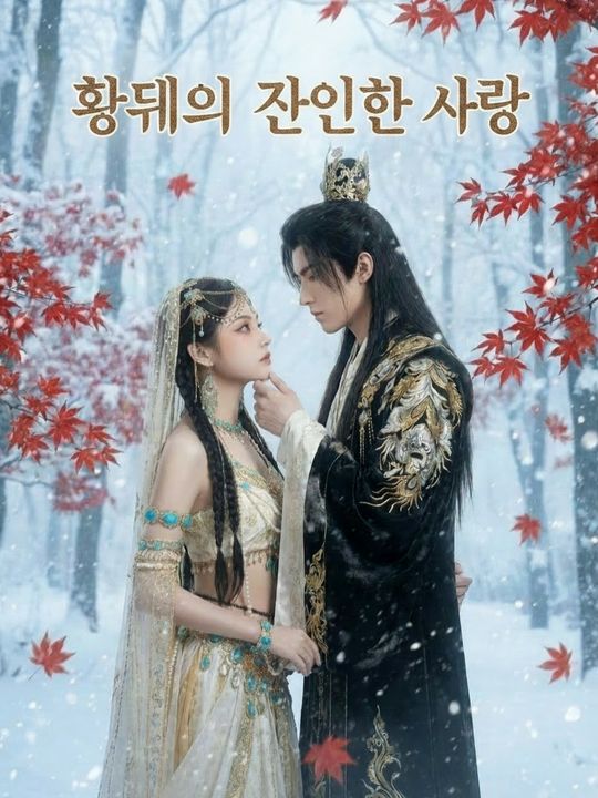 황제의 잔인한 사랑