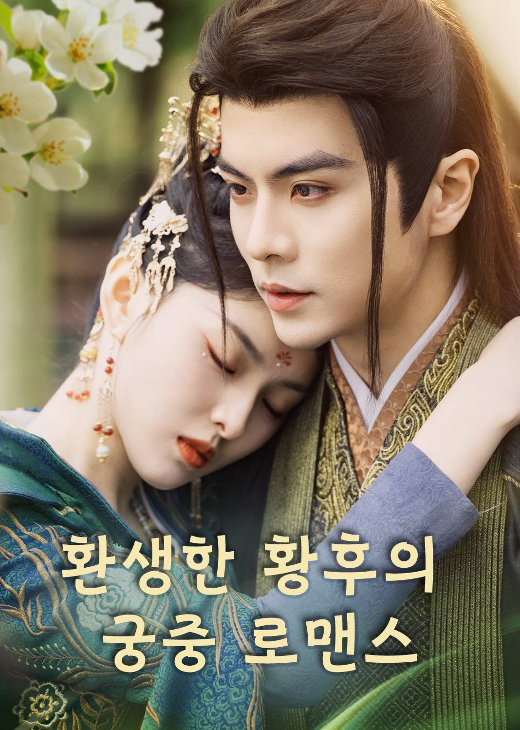 환생한 황후의 궁중 로맨스