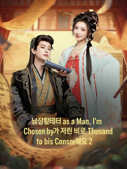 남장했더니 천세 전하가 저를 비로 삼으려 해요 2