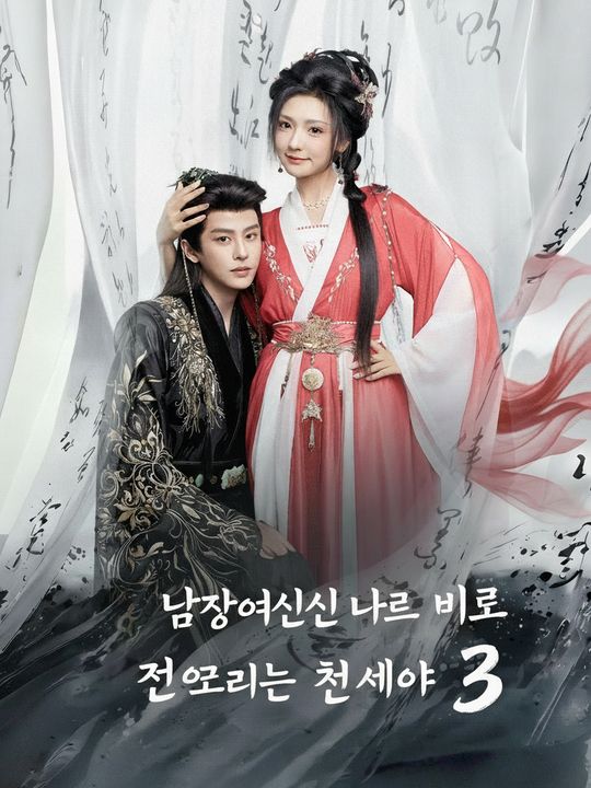 남장여자인 나를 비로 삼으려는 천세야 3