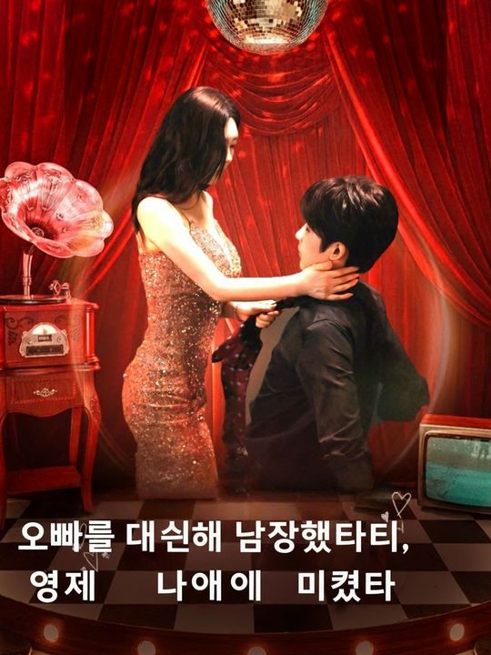 남장배우의 비밀