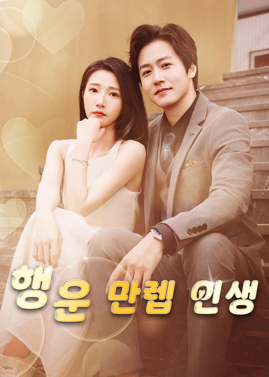 행운 만렙 인생