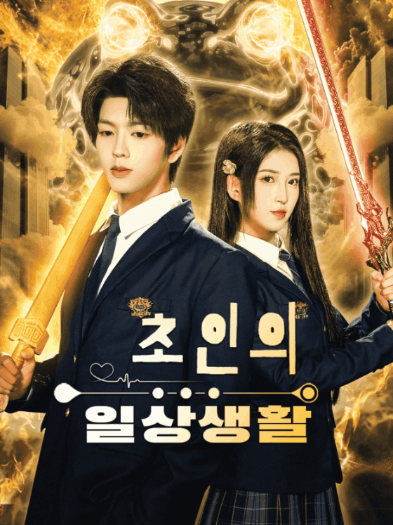 초인의 일상생활