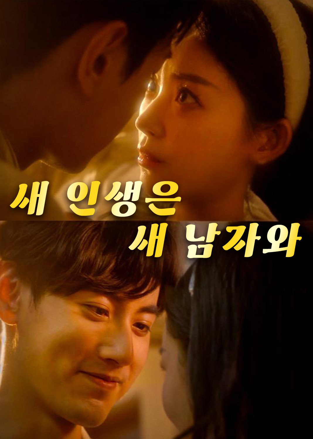 새 인생은 새 남자와