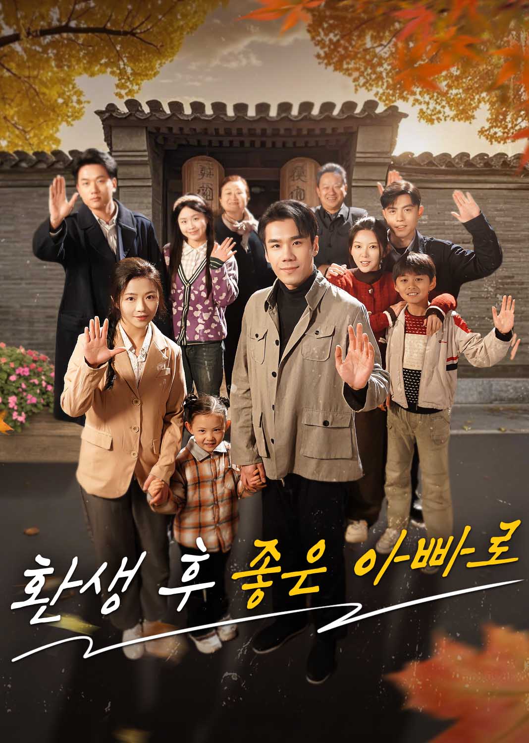 환생 후 좋은 아빠로