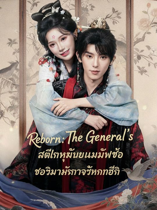 แค้นรักชายาเกิดใหม่