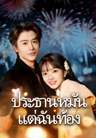 ประธานหมัน แต่ฉันท้อง