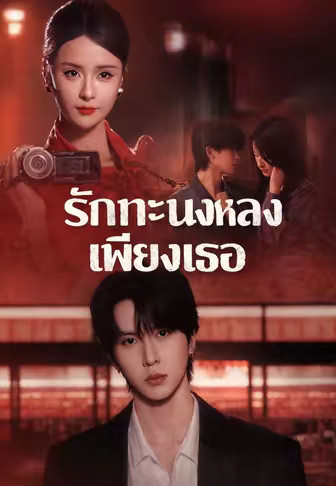 รักทะนงหลงเพียงเธอ