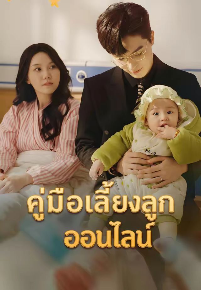 คู่มือเลี้ยงลูกออนไลน์