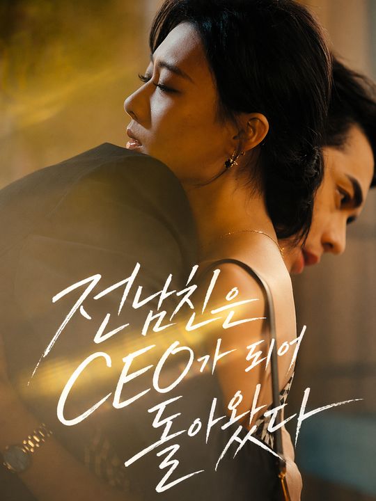 전남친은 CEO가 되어 돌아왔다