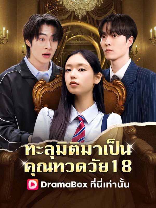 ทะลุมิติมาเป็นคุณทวดวัย18