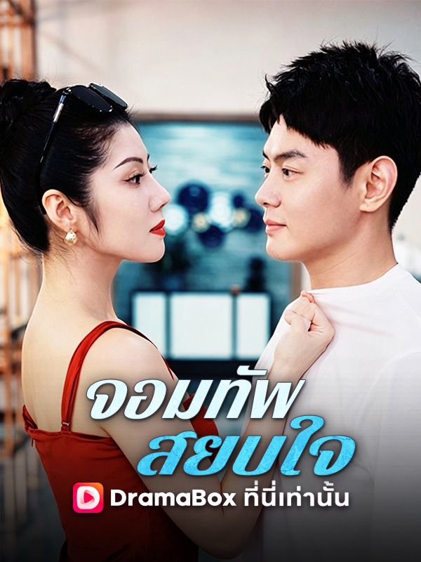 จอมทัพสยบใจ