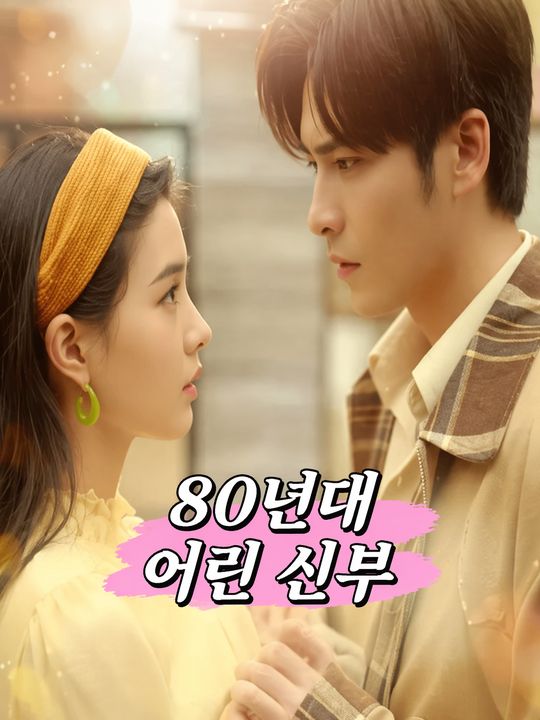 80년대 어린 신부