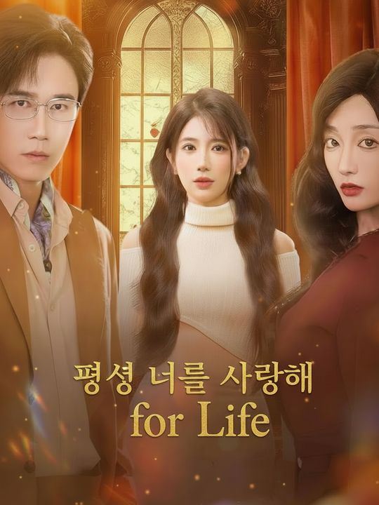 평생 너를 사랑해