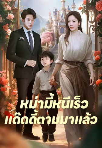 หม่ามี้หนีเร็ว แด๊ดดี้ตามมาแล้ว