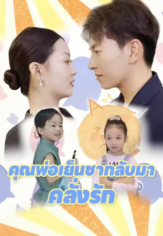 คุณพ่อเย็นชากลับมาคลั่งรัก