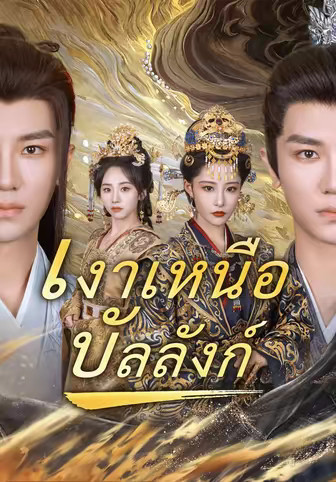 เงาเหนือบัลลังก์