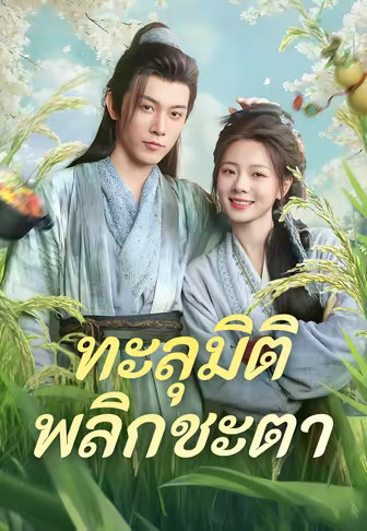ทะลุมิติพลิกชะตา