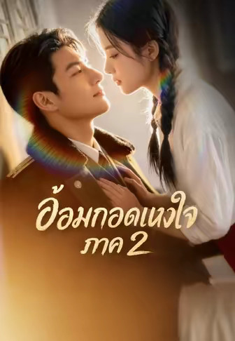อ้อมกอดแห่งใจ ภาค 2