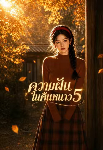 ความฝันในคืนหนาว 5