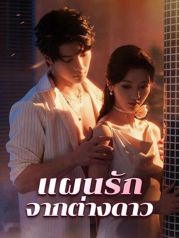 แผนรักจากต่างดาว