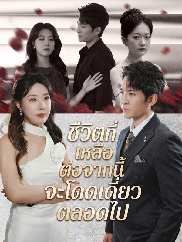 ชีวิตที่เหลือต่อจากนี้จะโดดเดี่ยวตลอดไป