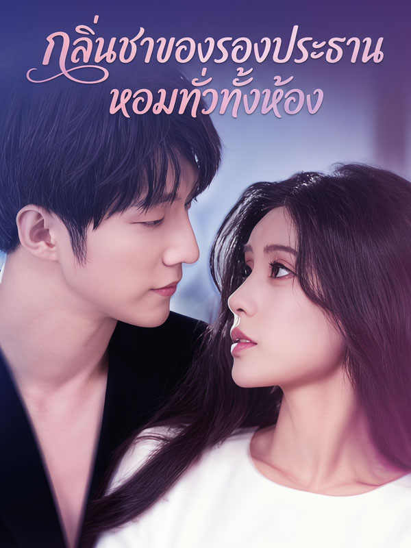 กลิ่นชาของรองประธานหอมทั่วทั้งห้อง