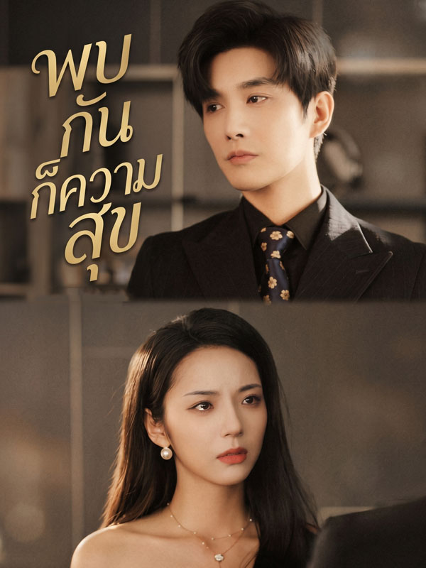 พบกันก็มีความสุข