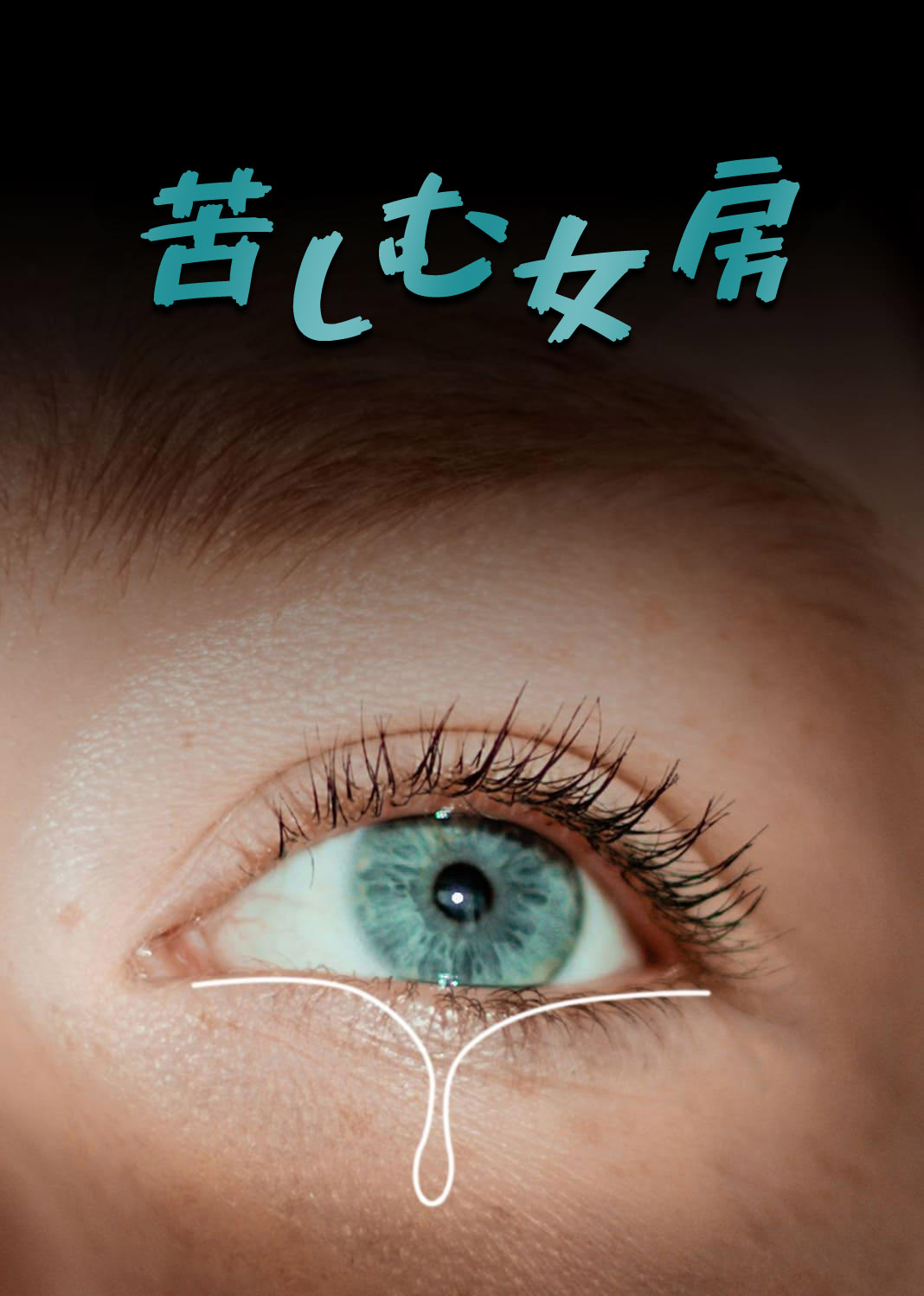 苦しむ女房