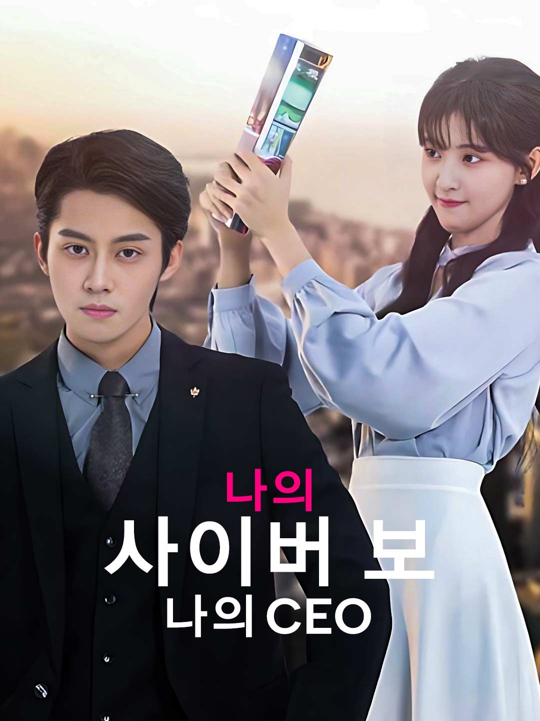 나의 사이버 보, 나의 CEO