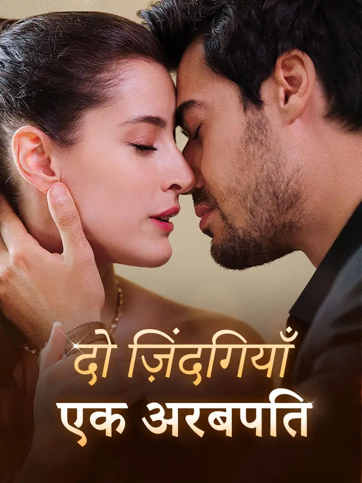 दो ज़िंदगियाँ एक अरबपति