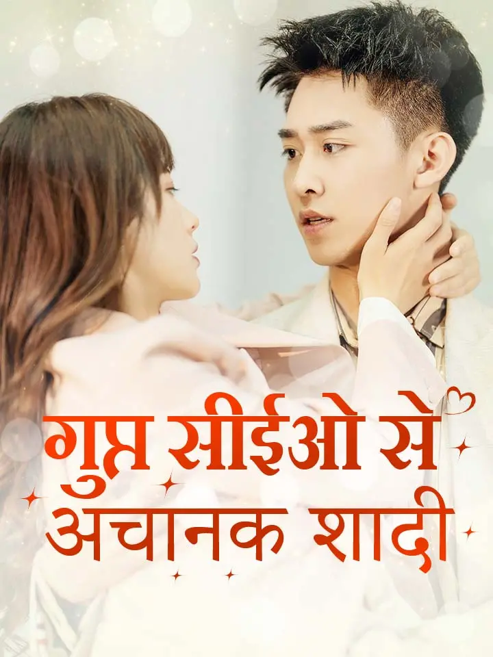 एक गुप्त सीईओ से शादी