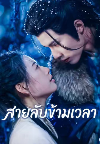 สายลับข้ามเวลา