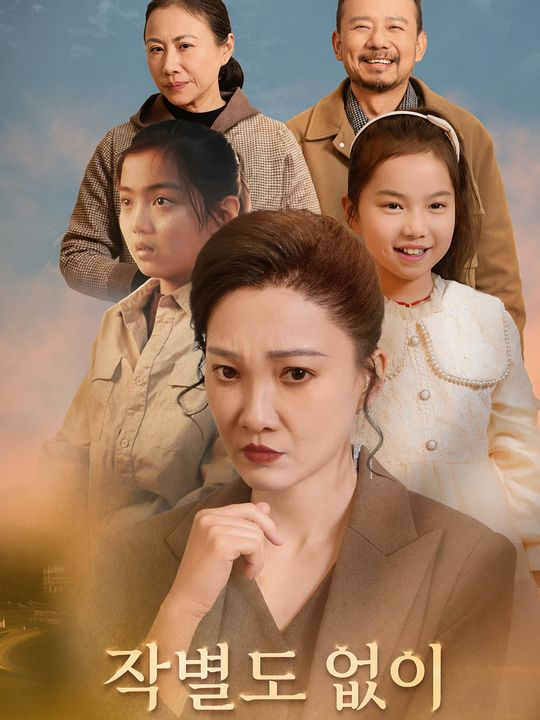 작별도 없이
