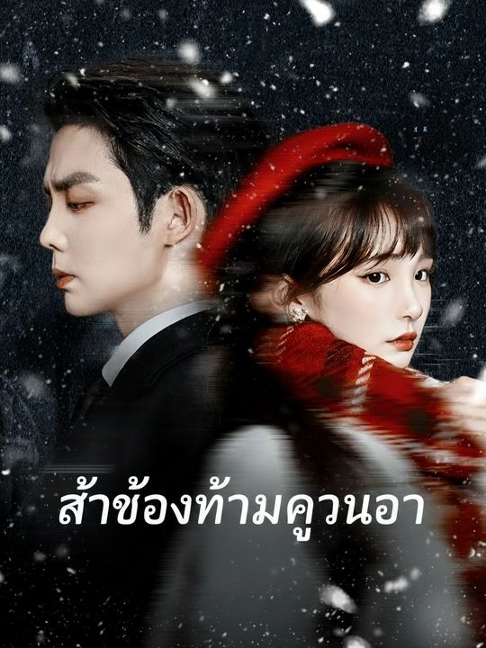 รักต้องห้ามคุณอา