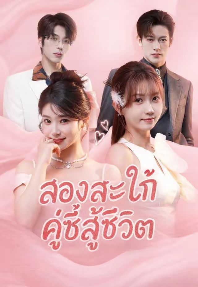 (พากย์)สองสะใภ้คู่ซี้สู้ชีวิต