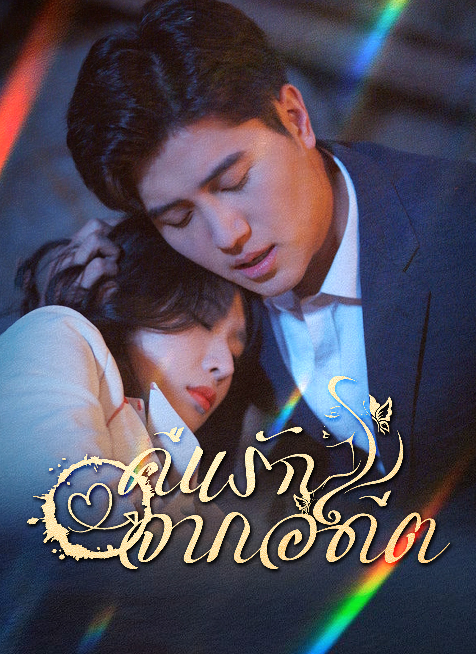 คืนรักจากอดีต